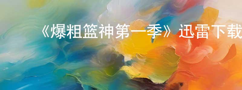 ﻿艾智的个人主页,﻿《爆粗篮神第一季》迅雷下载/在线观看-都市情感-美剧天堂